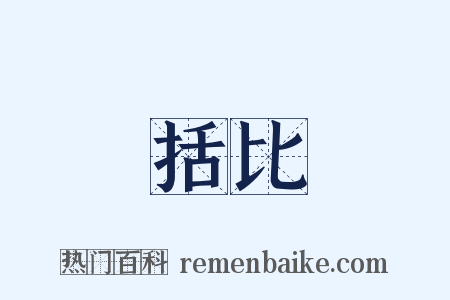 括比是什么意思的图片